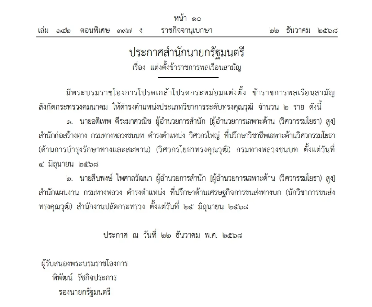 โปรดเกล้าฯ แต่งตั้งข้าราชการพลเรือนสามัญ กระทรวงคมนาคม จำนวน 2 ราย