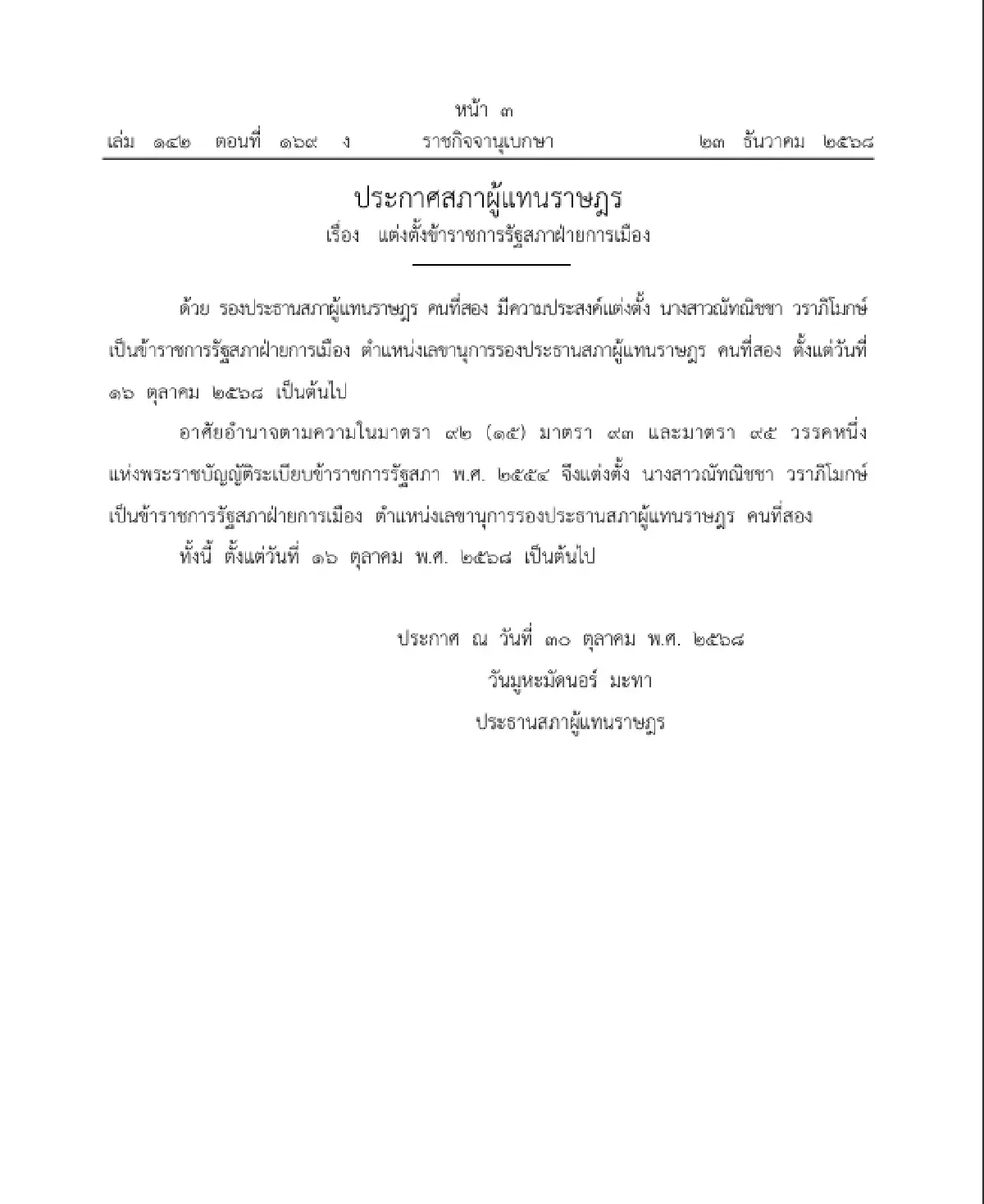 ราชกิจจาฯ ประกาศ แต่งตั้งข้าราชการรัฐสภาฝ่ายการเมือง จำนวน 1 ราย