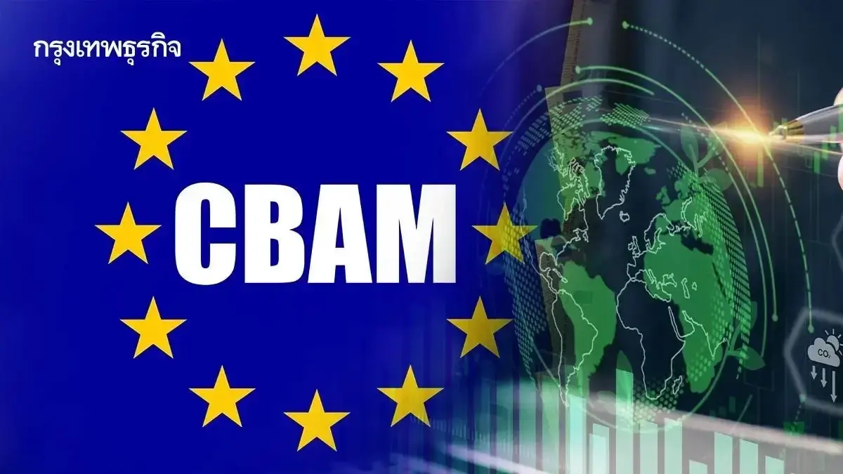 CBAM สะเทือนส่งออกไทย 'ยุโรป' บังคับใช้ 1 ม.ค.69 สินค้าเหล็กกระทบหนักสุด