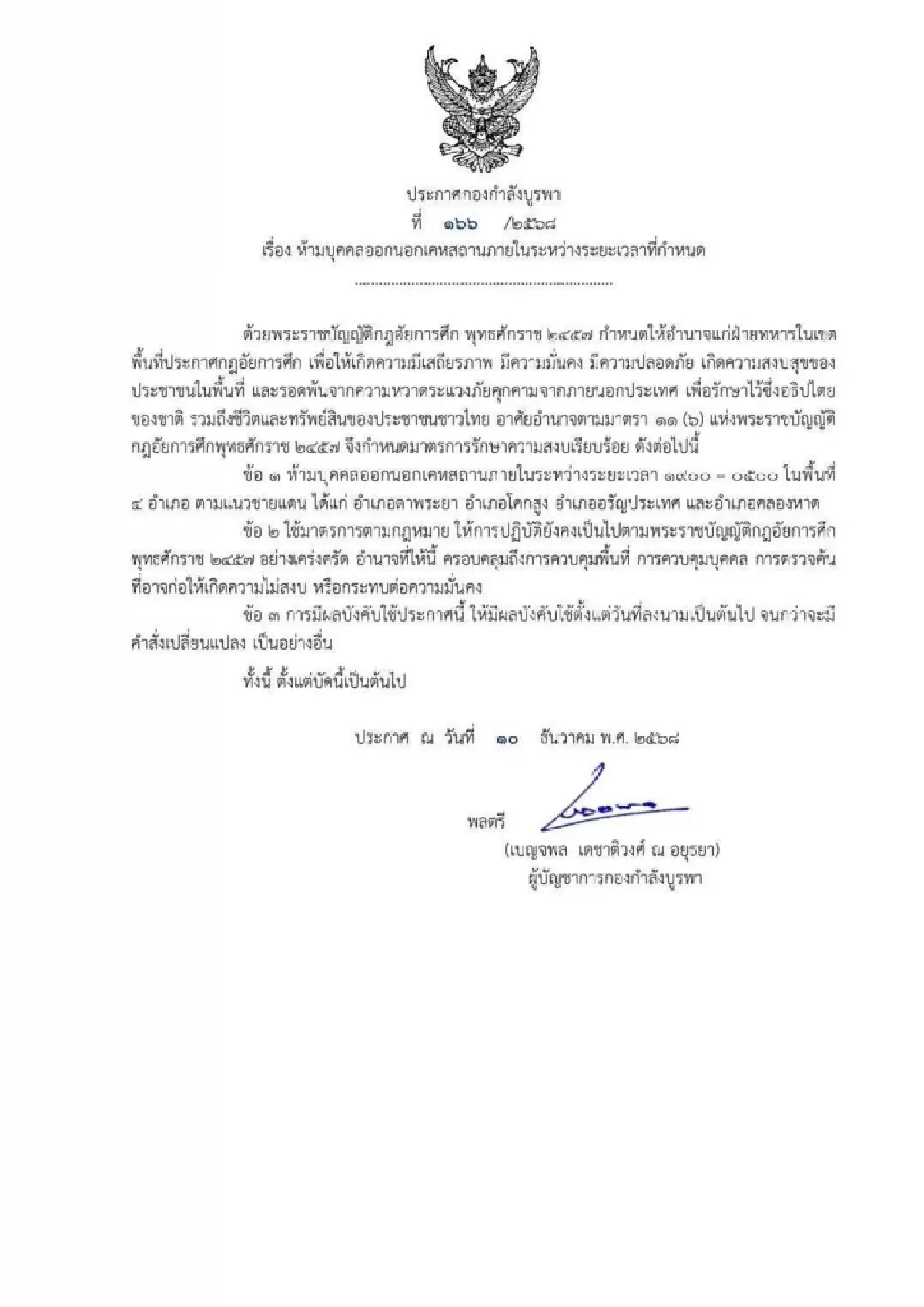 กองทัพภาคที่ 1 อัปเดตสถานการณ์ 5 แนวรบชายแดน จ.สระแก้ว กำลังพลบาดเจ็บ 14 นาย