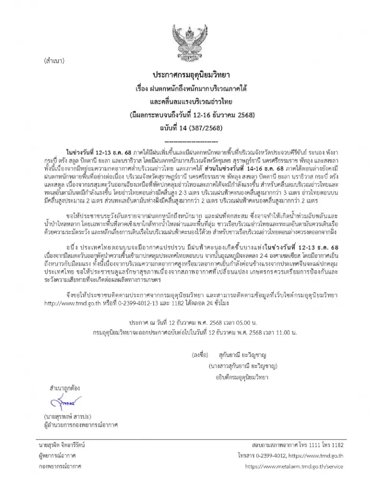 ประกาศล่าสุด ฉ.14 อากาศแปรปรวน ใต้ฝนตกหนัก ไทยตอนบน หนาวมาก ลมแรง