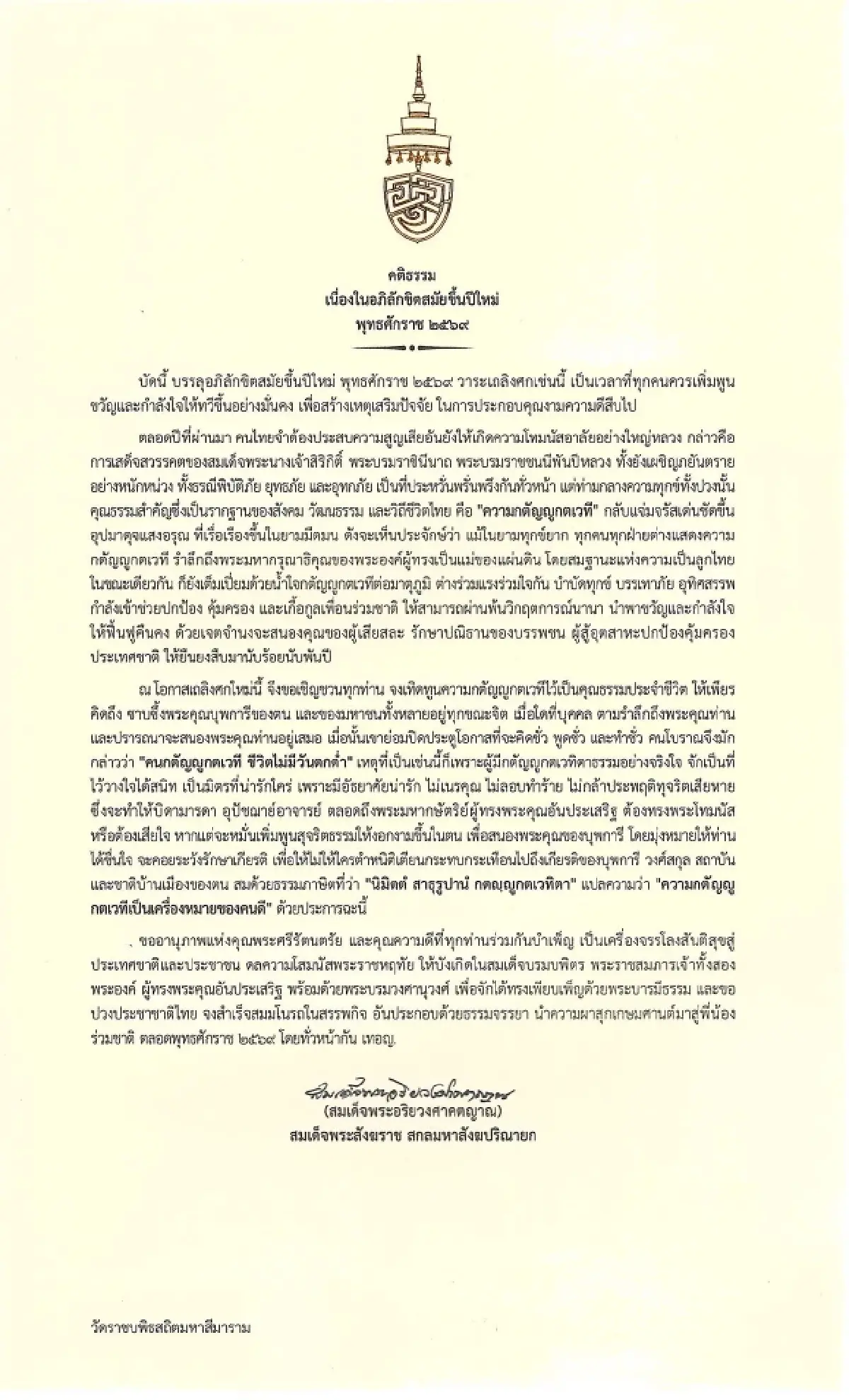 “สมเด็จพระสังฆราช” ประทานพระคติธรรม เนื่องในวันปีใหม่ พุทธศักราช 2569