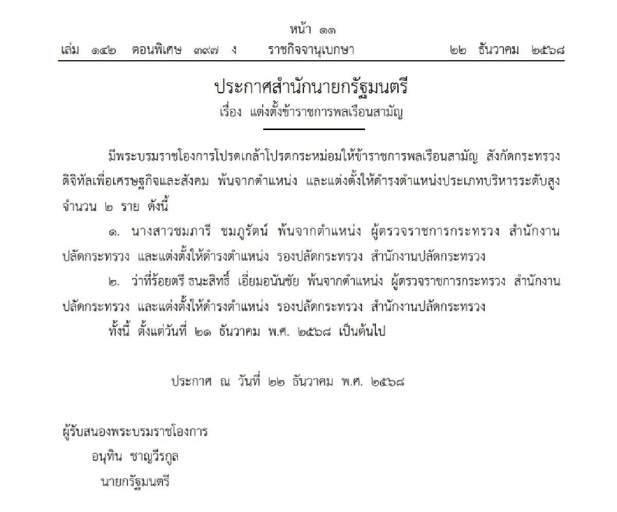 โปรดเกล้าฯ แต่งตั้งข้าราชการพลเรือนสามัญ กระทรวงดิจิทัลฯ 2 ราย