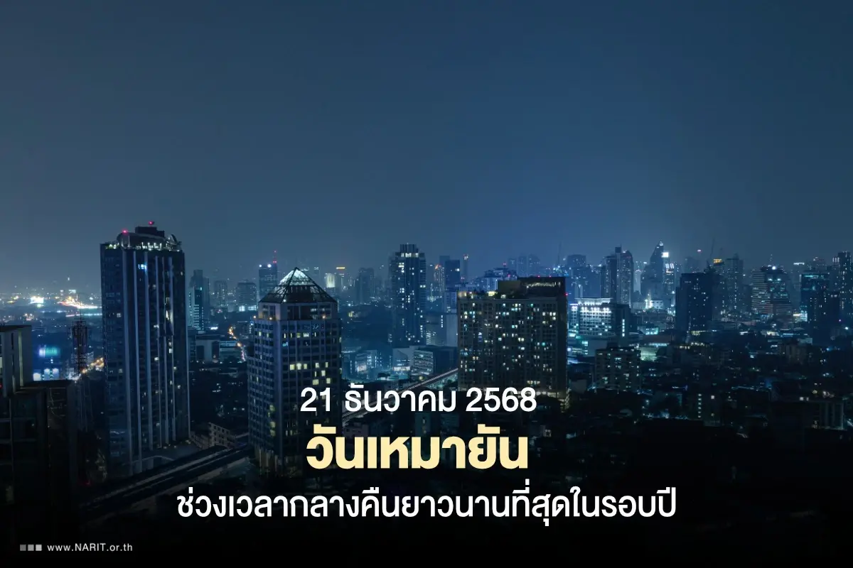 21 ธันวาคม 2568 'วันเหมายัน' ช่วงเวลากลางคืนยาวนานที่สุดในรอบปี