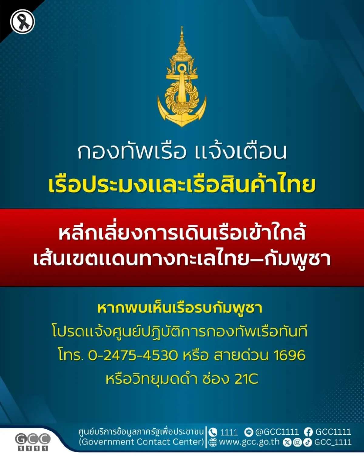 ทร. ห้ามเรือประมงเข้าใกล้เขตชายแดน พบเห็นเรือรบกัมพูชา แจ้งทันที