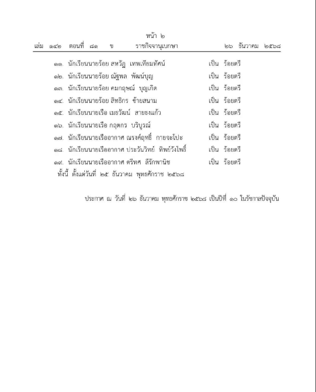 โปรดเกล้าฯ พระราชทานยศข้าราชการในพระองค์ฝ่ายทหารชั้นสัญญาบัตร จำนวน 19 นาย