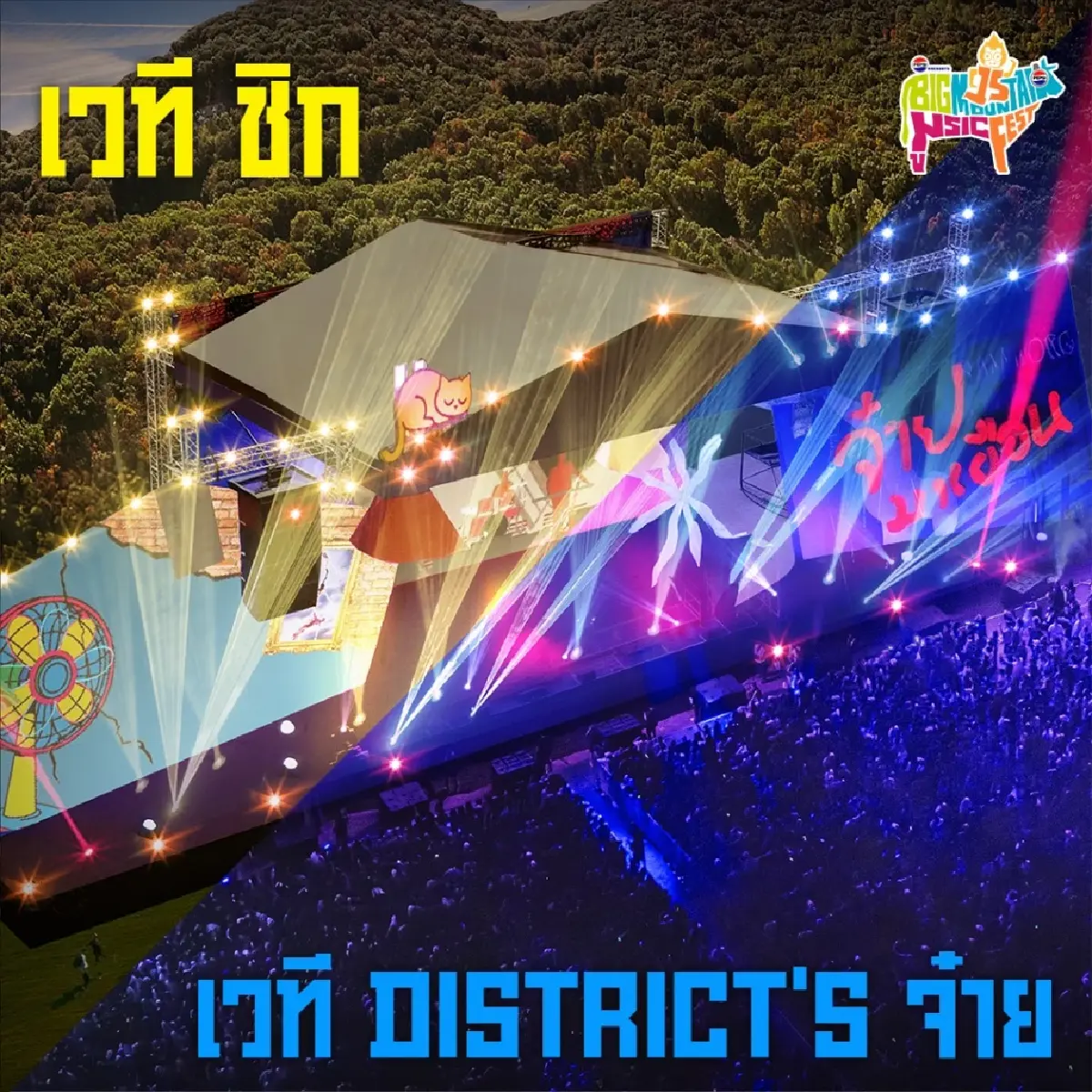 เริ่มแล้ว ไปคอนเสิร์ตเขาใหญ่ Big Mountain 2025 เช็กศิลปิน ที่จอดรถ