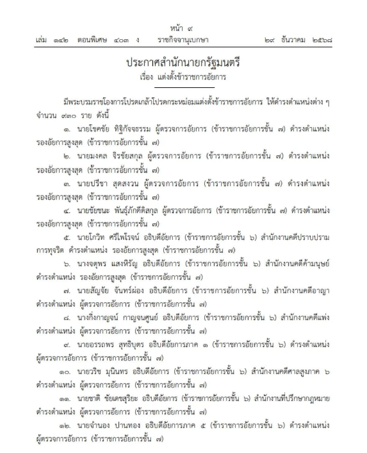 โปรดเกล้าฯ แต่งตั้ง ข้าราชการอัยการ ดำรงตำแหน่งต่างๆ รวม 1,024 ราย