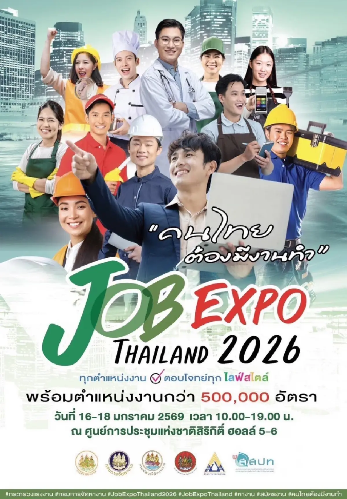 ห้ามพลาด! จัดใหญ่ “JOB EXPO THAILAND 2026” เสิร์ฟงานกว่า 5 แสนอัตรา 16-18 ม.ค. 69