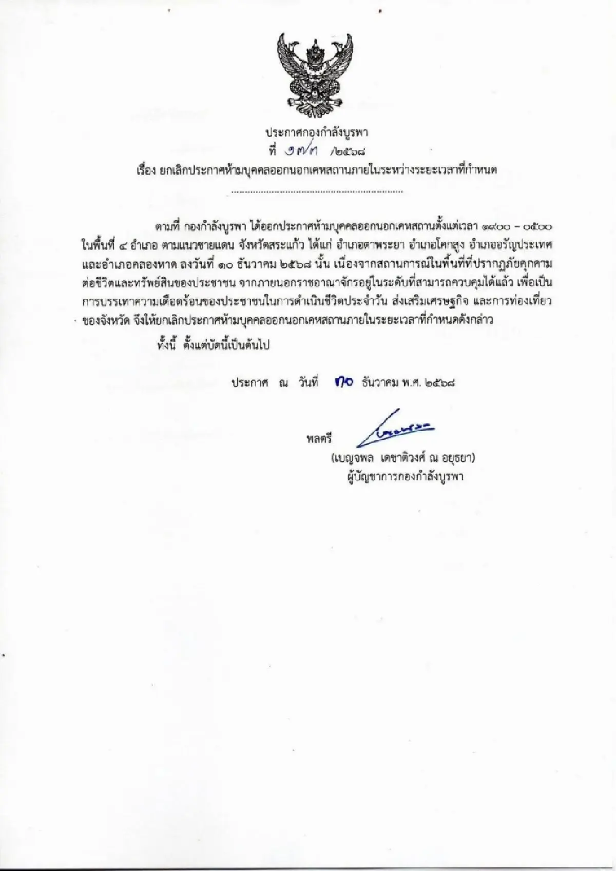 กกล.บูรพา ยกเลิกเคอร์ฟิว 'สระแก้ว' หลังคุมภัยคุกคามได้แล้ว