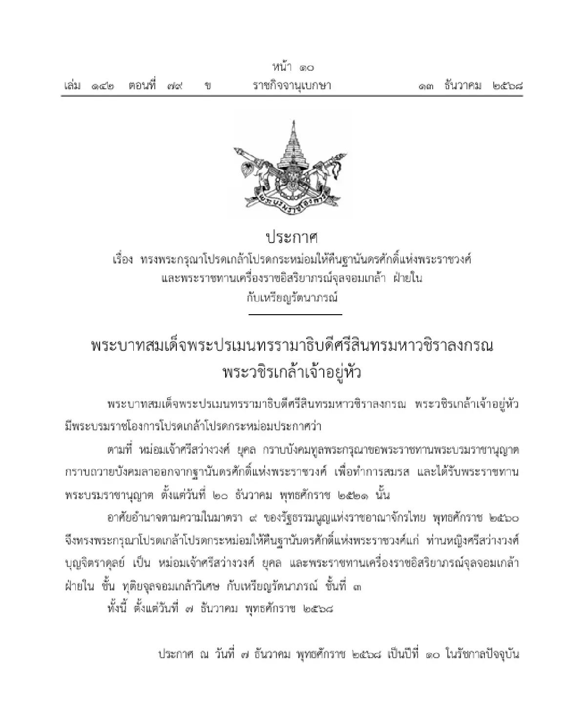 โปรดเกล้าฯ คืนฐานันดรศักดิ์ 'หม่อมเจ้าศรีสว่างวงศ์ ยุคล' และพระราชทานเครื่องราชฯ