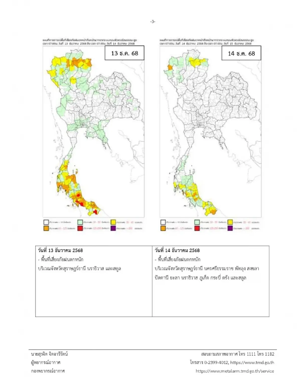 ‘ฝนหลงฤดู’ ประกาศกรมอุตุ ล่าสุด ไทยอากาศแปรปรวน ฝนตกหนัก 3 วันติด