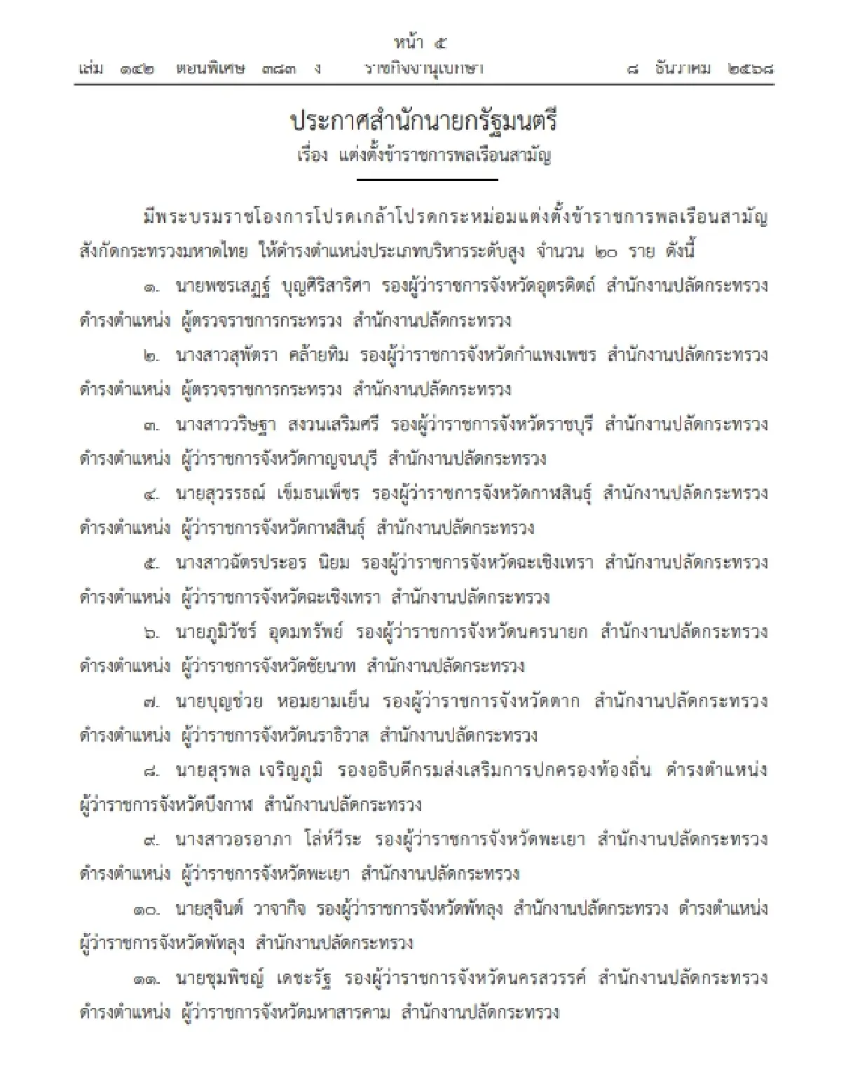โปรดเกล้าฯ แต่งตั้ง-โยกย้าย ผู้ว่าฯ 18 จังหวัด 2 ผู้ตรวจฯ มหาดไทย