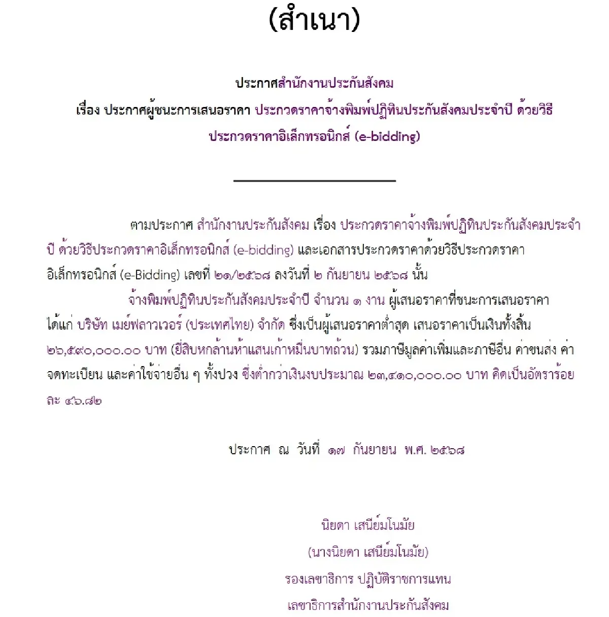 ไส้ใน สปส.เลิกทำ ‘ปฏิทิน’ ผู้ชนะเคาะราคาต่ำครึ่ง-เจอยื่นอุทธรณ์