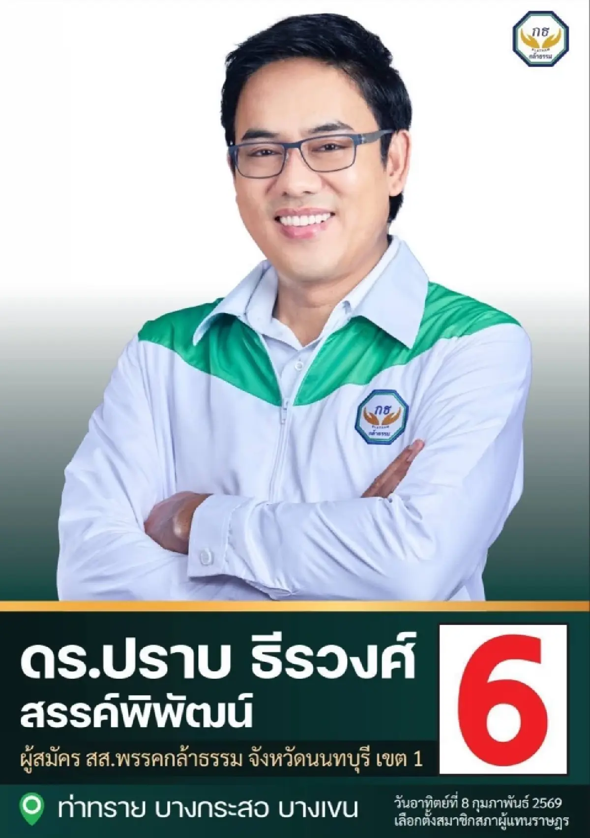 ‘กล้าธรรม’ ส่ง ‘ปราบ ธีรวงศ์’ อดีต ปชน. ลงสมัคร สส.นนทบุรี เขต 1