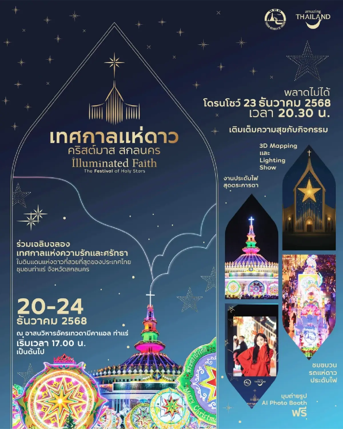 ยกระดับงานท้องถิ่นสู่งานระดับประเทศ ชม ขบวน ‘แห่ดาวคริสต์มาส สกลนคร’ วันนี้ -24 ธ.ค. 68