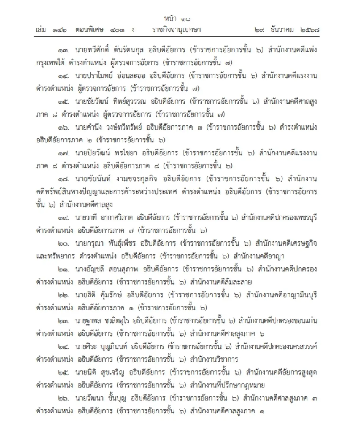 โปรดเกล้าฯ แต่งตั้ง ข้าราชการอัยการ ดำรงตำแหน่งต่างๆ รวม 1,024 ราย