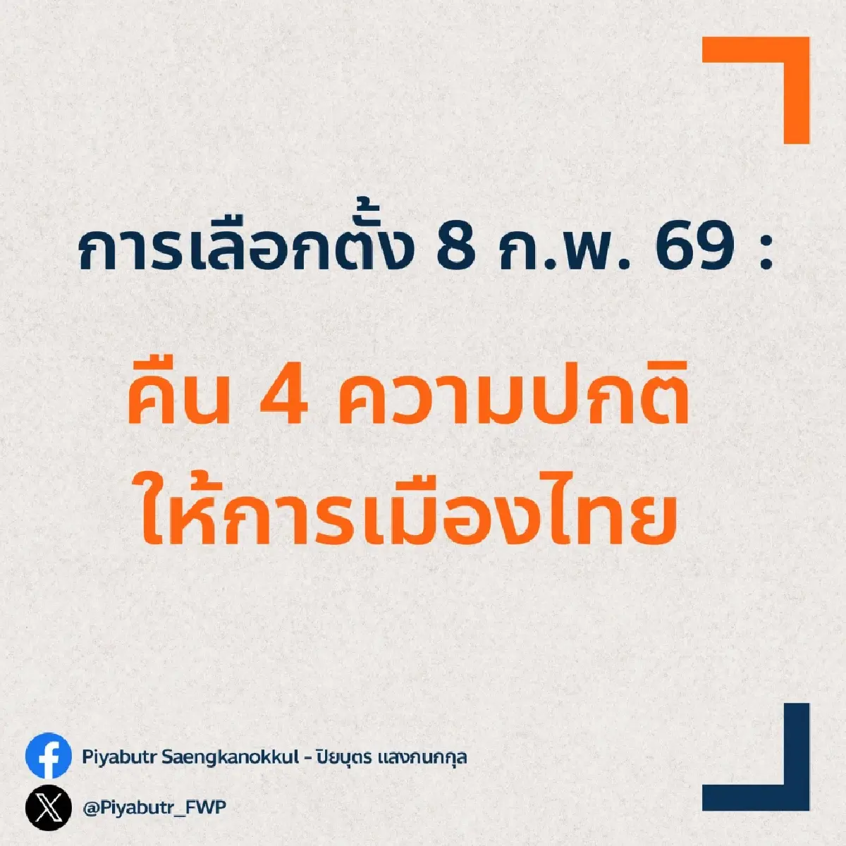 'ปิยบุตร' ชี้เลือกตั้ง 8 ก.พ.สำคัญ คืน 4 ความปกติให้การเมืองไทย