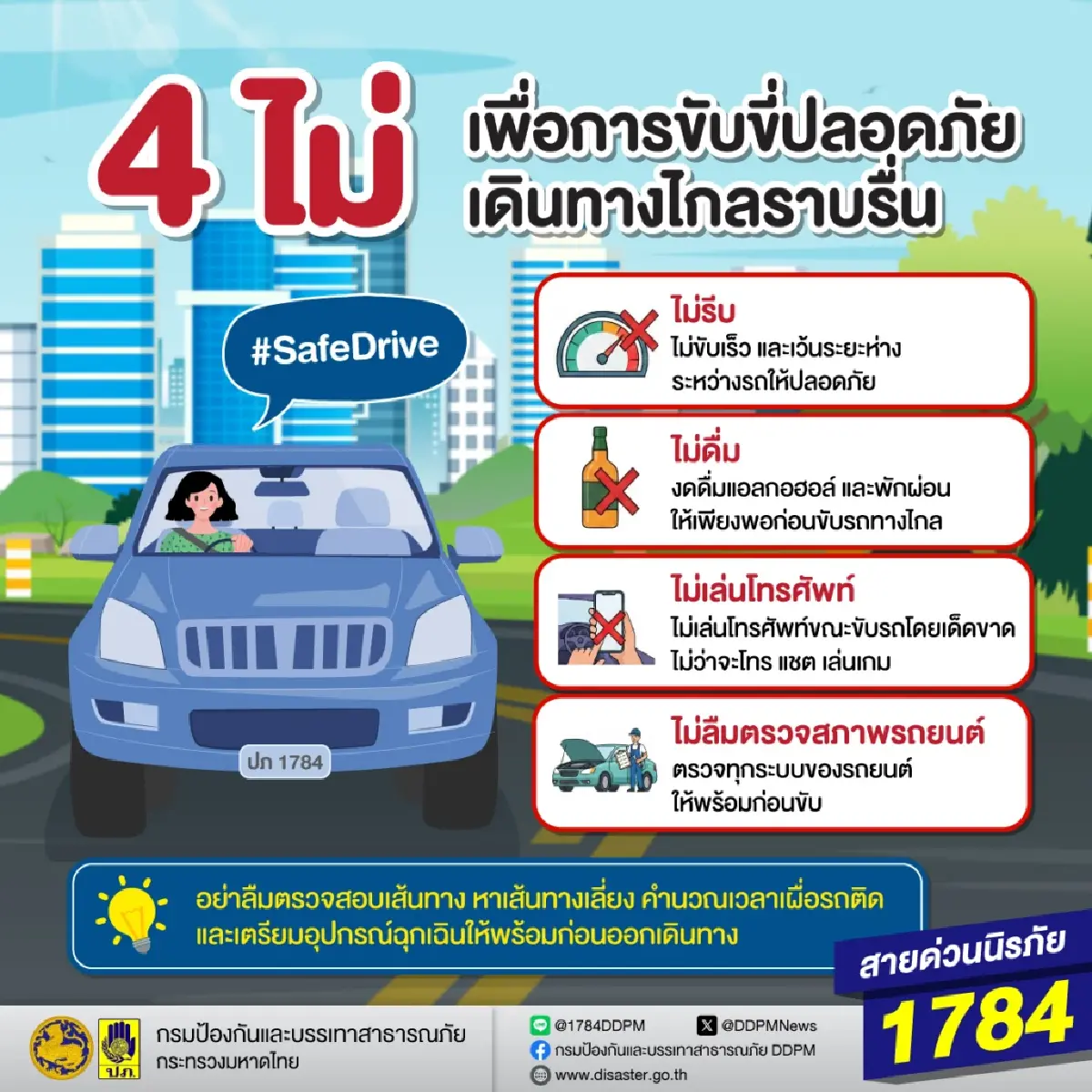 เปิดกฎ 4 ไม่ ขับรถปลอดภัยช่วงเทศกาลปีใหม่ แม้เส้นทางไม่คุ้นชิน