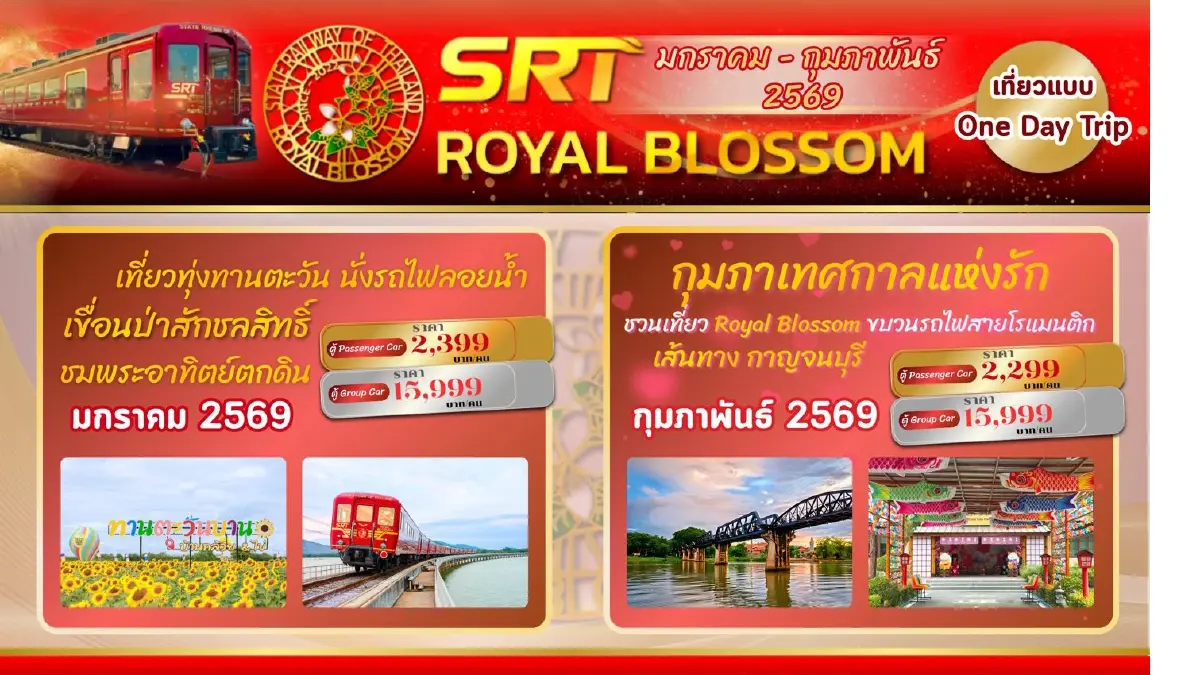 เตรียมจอง! ทริปท่องเที่ยว ‘รถไฟ’ SRT Royal Blossom และ KIHA 183 ม.ค.-ก.พ. 69