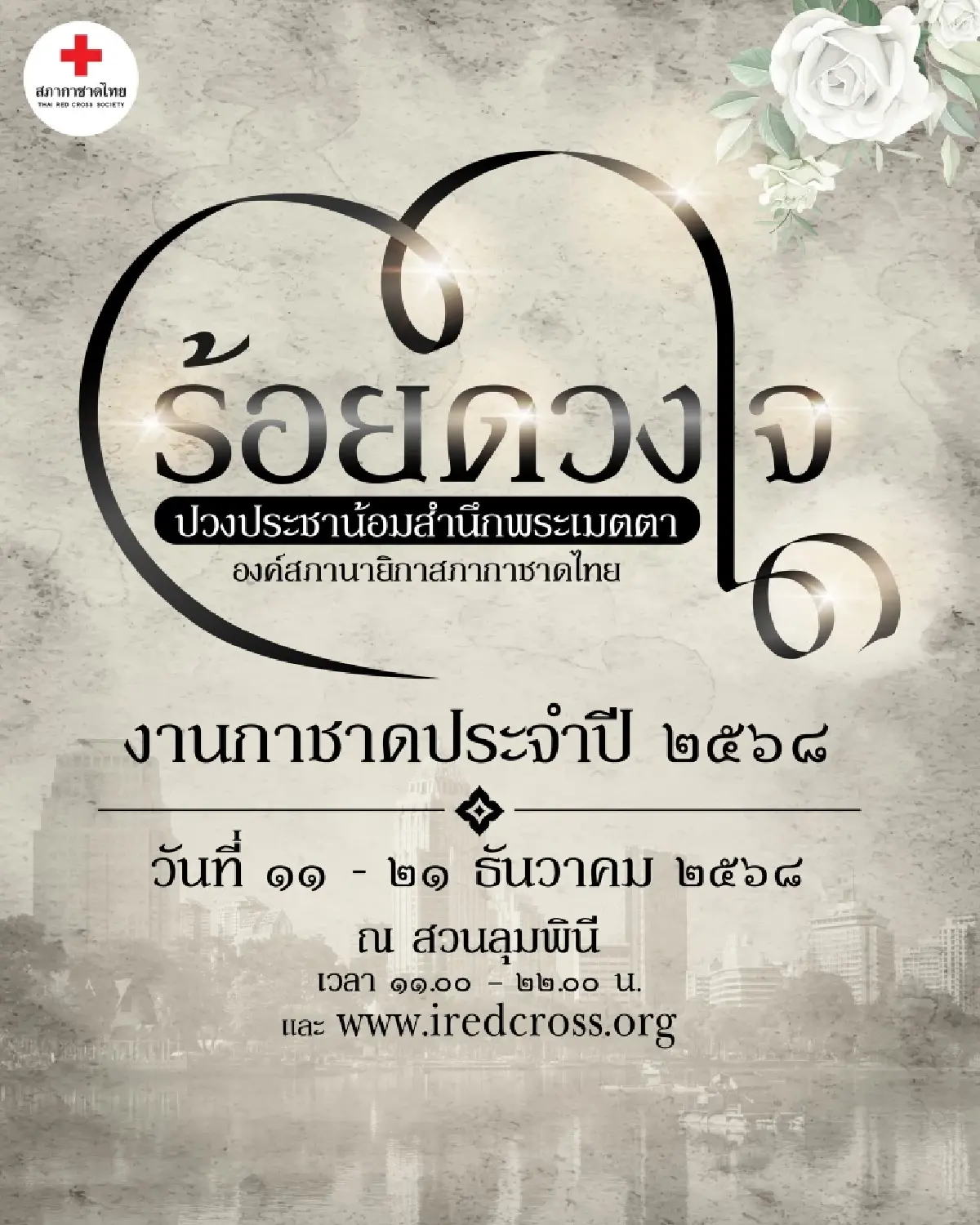 เช็กเส้นทาง ไปงานกาชาด 2568 สวนลุม ปิดเบี่ยงจราจร ถนนพระราม 4 ขาออก