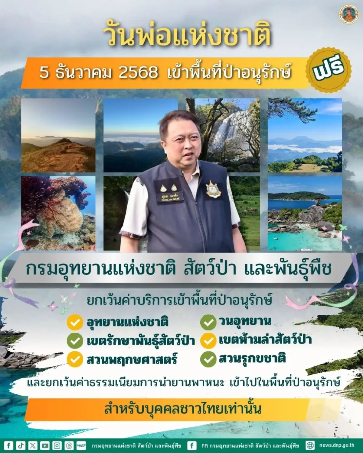 5 ธันวาคม 2568 วันพ่อ คนไทยเข้าฟรี! อุทยานแห่งชาติ เขตรักษาพันธุ์สัตว์ป่า