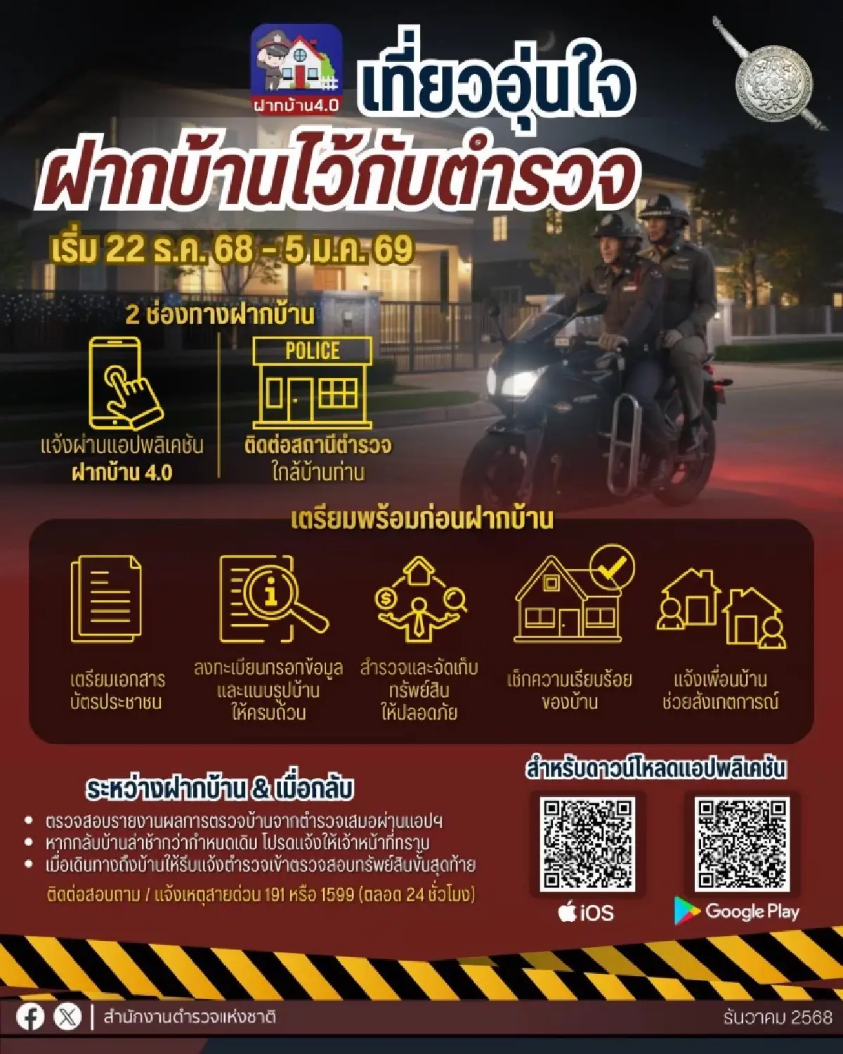 ฝากบ้านไว้กับตำรวจ ปีใหม่ 2569 เริ่มแล้ว! เช็กผ่านมือถือได้ 24 ชม.