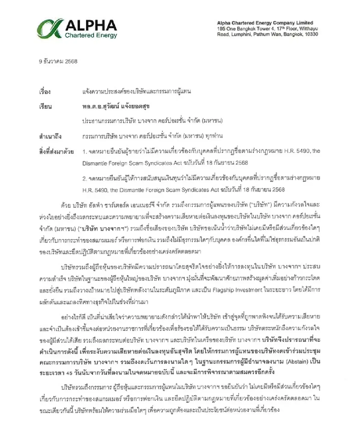 อัลฟ่า ชาร์เตอร์ดฯ พักบทบาทบางจากชั่วคราวหลังถูกพาดพิง ยันไร้เอี่ยวฟอกเงิน พร้อมสู้คดีปกป้องชื่อเสียง