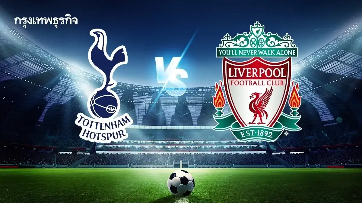 ดูบอลสด คู่เดือด สเปอร์ส พบ ลิเวอร์พูล ดูผลบอล พรีเมียร์ลีก อังกฤษ