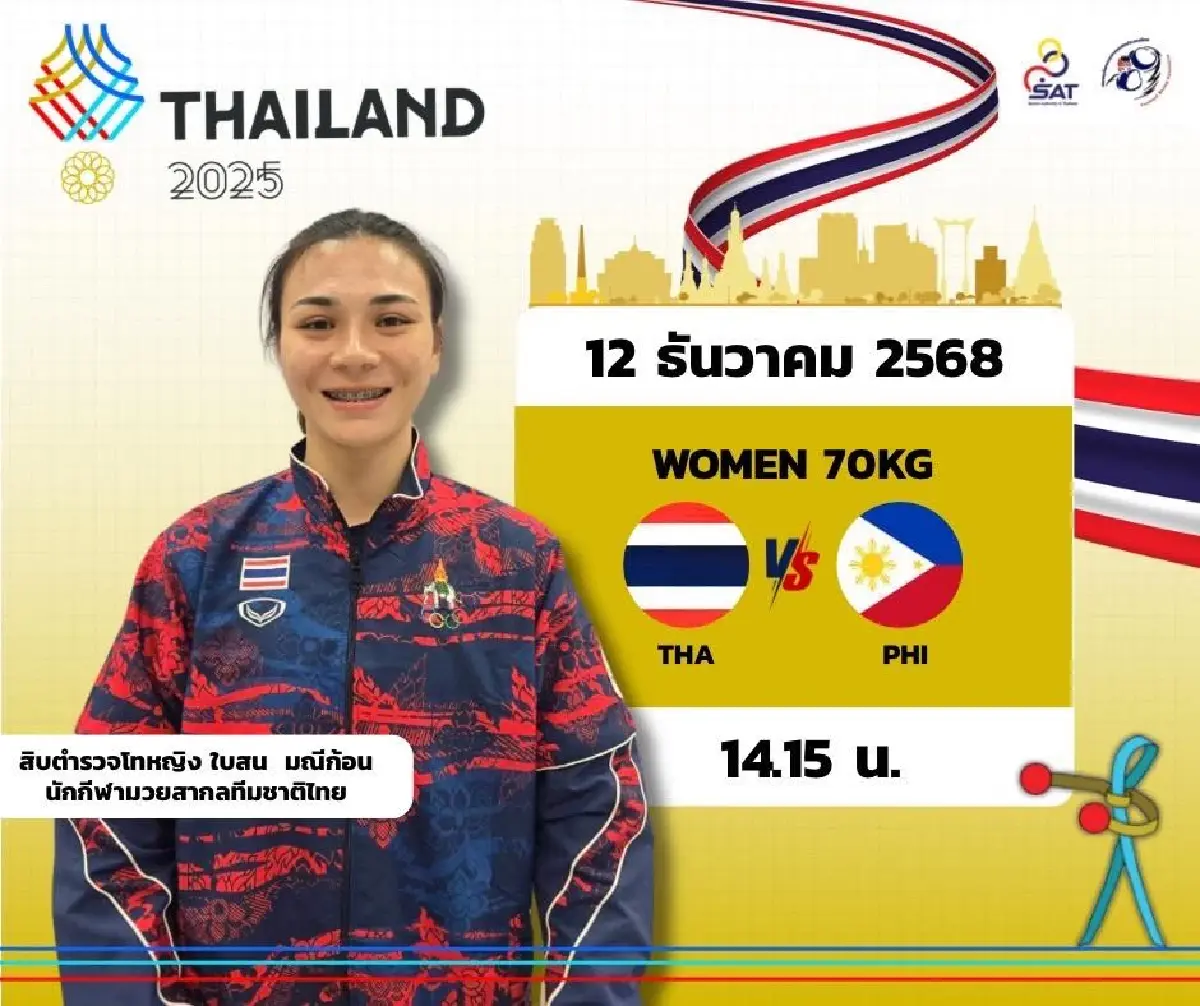 LIVE ถ่ายทอดสดมวยสากล เชียร์บรรจง สินศิริ 'ไทย พบ มาเลเซีย' ซีเกมส์ 2025