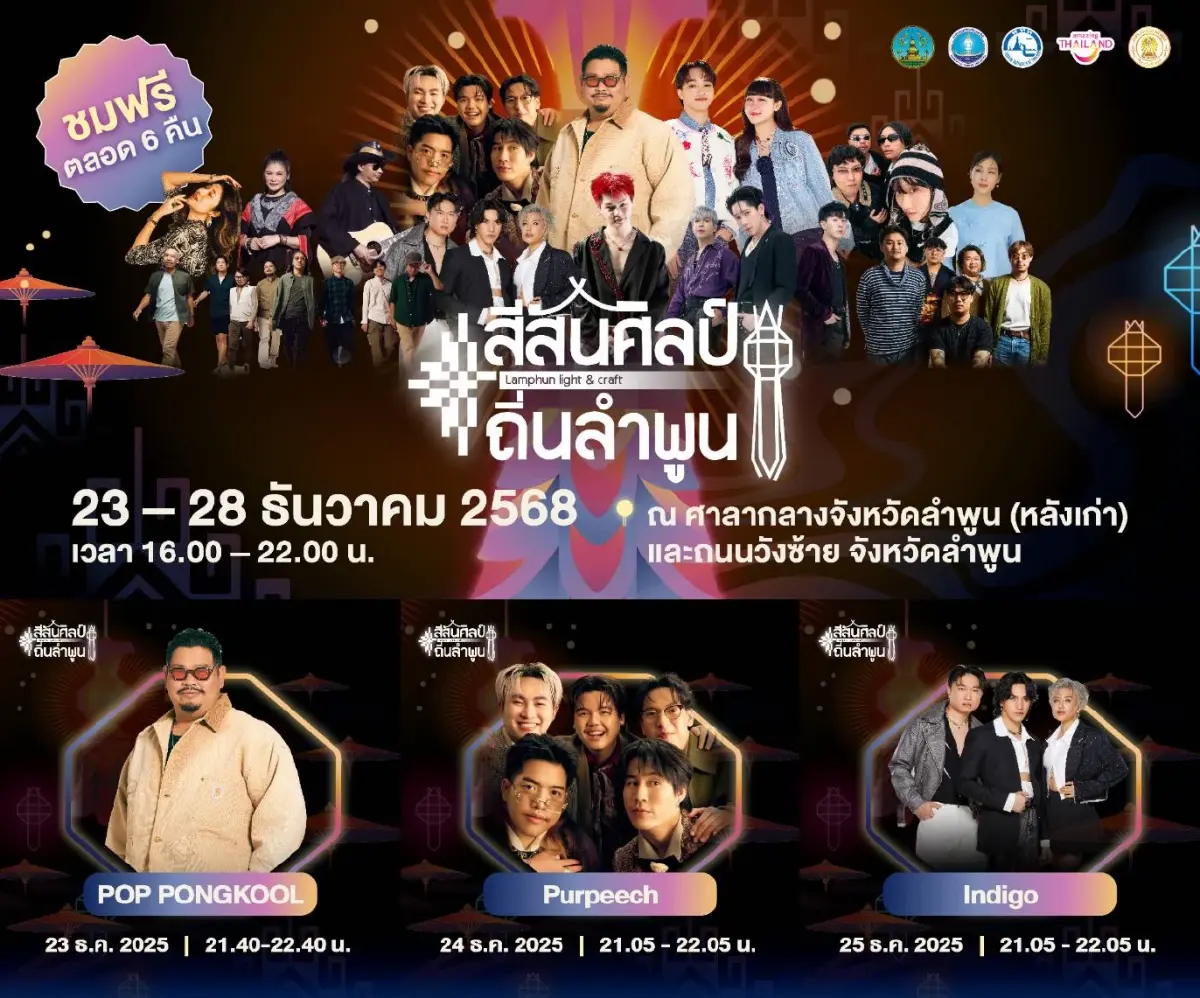 ททท.ชวนสัมผัสเสน่ห์ 'สีสันศิลป์ถิ่นลำพูน' ยามค่ำคืน 23-28 ธ.ค.