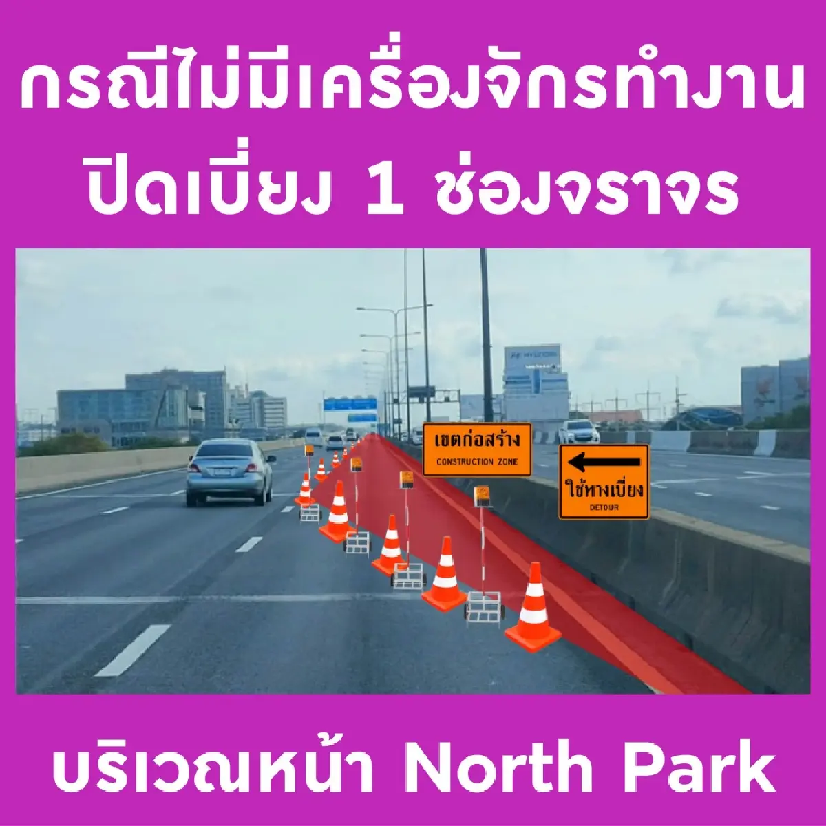 วางแผนด่วน ปิดเบี่ยงจราจร 5 วันติด โทลล์เวย์ขาออก ไป อนุสรณ์สถานฯ