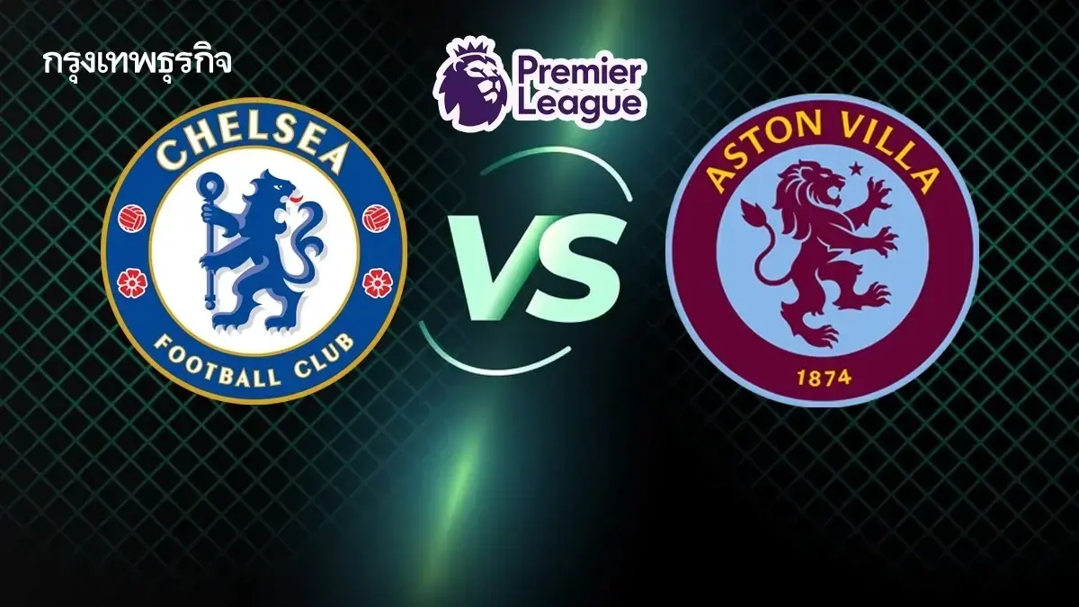 ดูบอลสด 'เชลซี พบ แอสตัน วิลล่า' ตารางคะแนนพรีเมียร์ลีก อังกฤษ