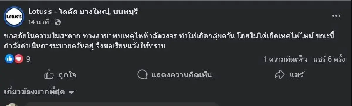ห้างดังบางใหญ่ ชี้แจง ไฟฟ้าลัดวงจร ยืนยันไม่ได้เกิดเหตุไฟไหม้