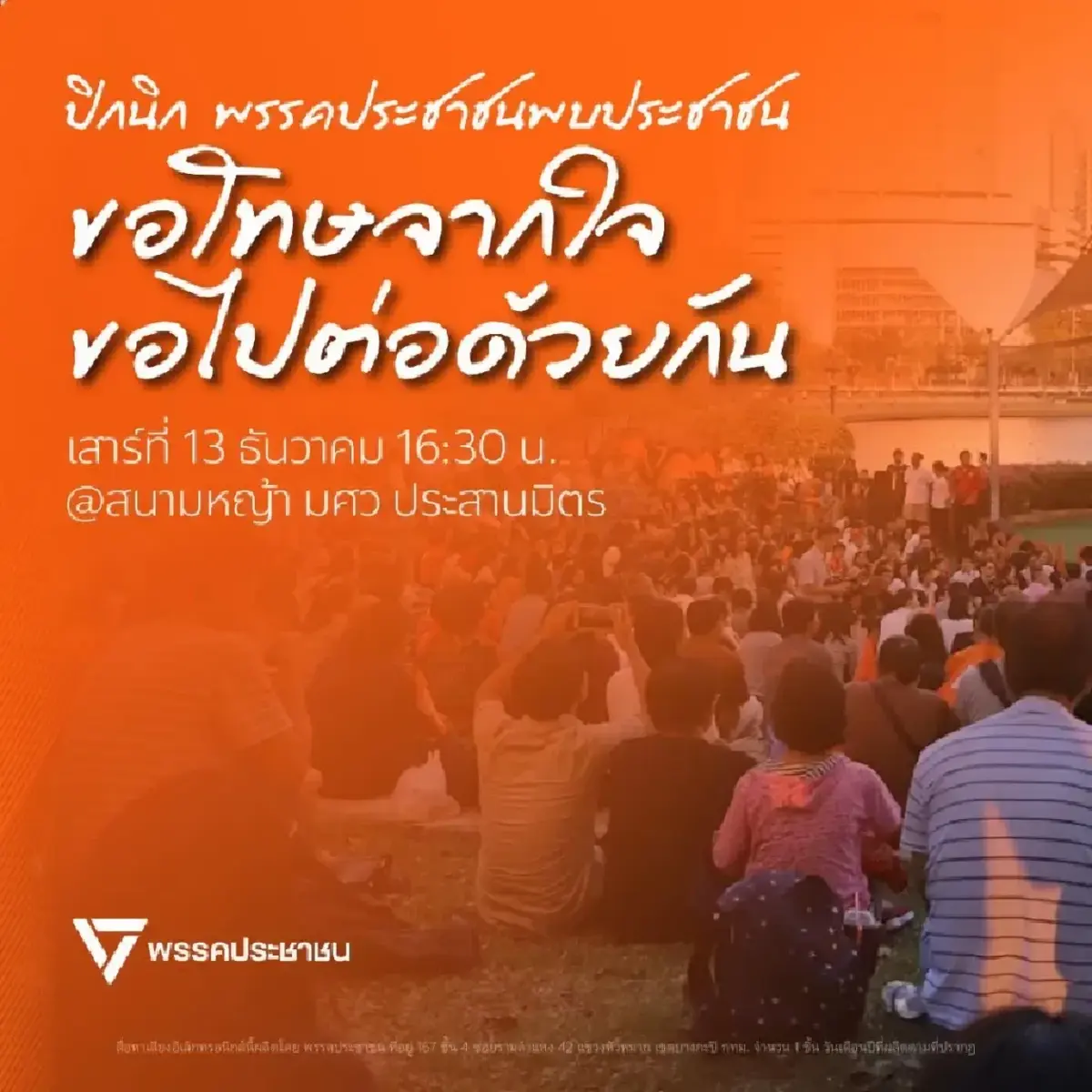'ธนาธร' ลั่นไปขอโทษด้วยตัวเอง กิจกรรม ปชน.พบประชาชนเย็นนี้