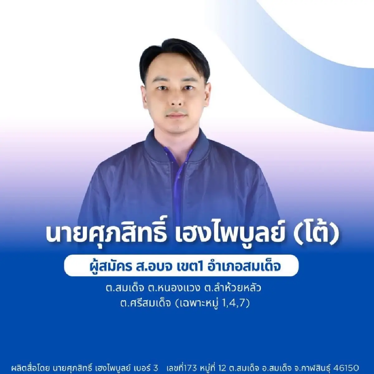 สมรภูมิเดือดกาฬสินธุ์ บ้านใหญ่ ‘สส.เม’ ฮึดสู้ ‘แดง-น้ำเงิน’