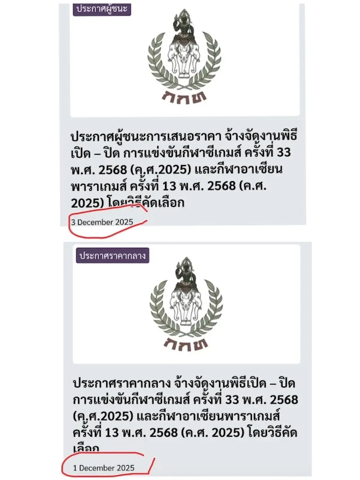 2 วันมหัศจรรย์! ปมร้อนจัดซื้อจัดจ้าง 142 ล้าน พิธีเปิด-ปิดซีเกมส์ครั้งที่ 33