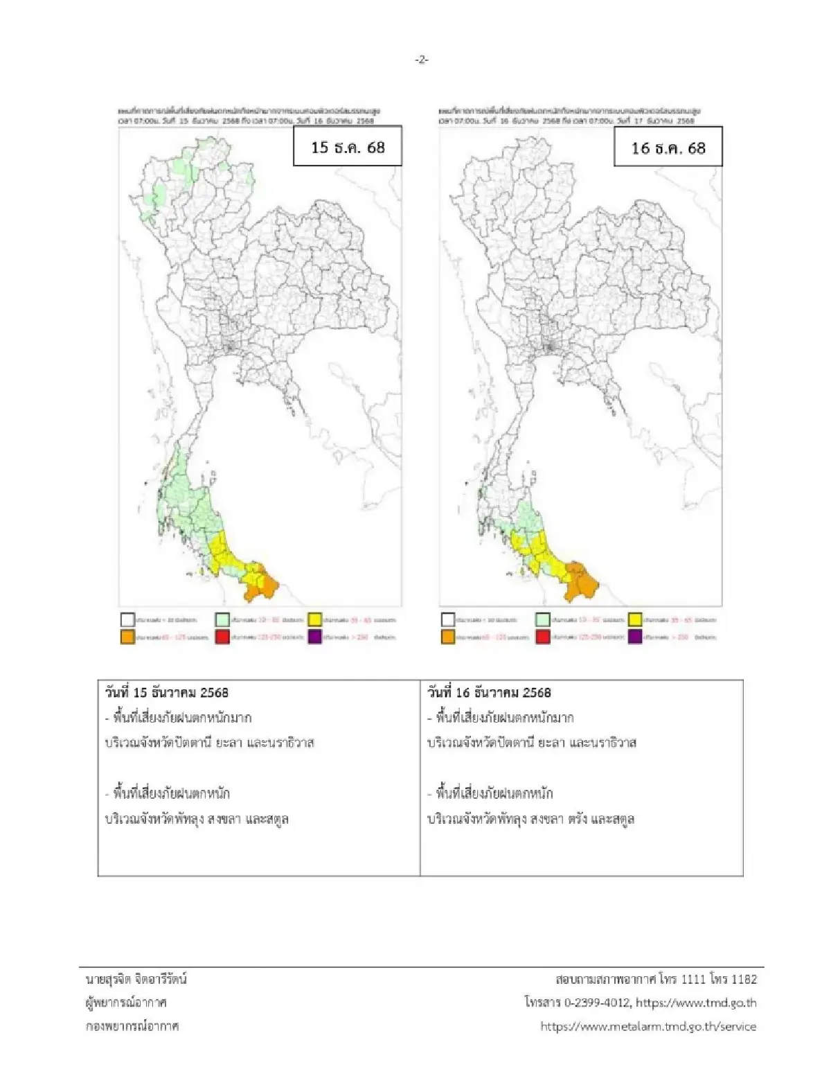 ประกาศกรมอุตุ ล่าสุด มรสุมเข้าไทย ภาคใต้ฝนตกไม่หยุด ช่วง 2 วันนี้