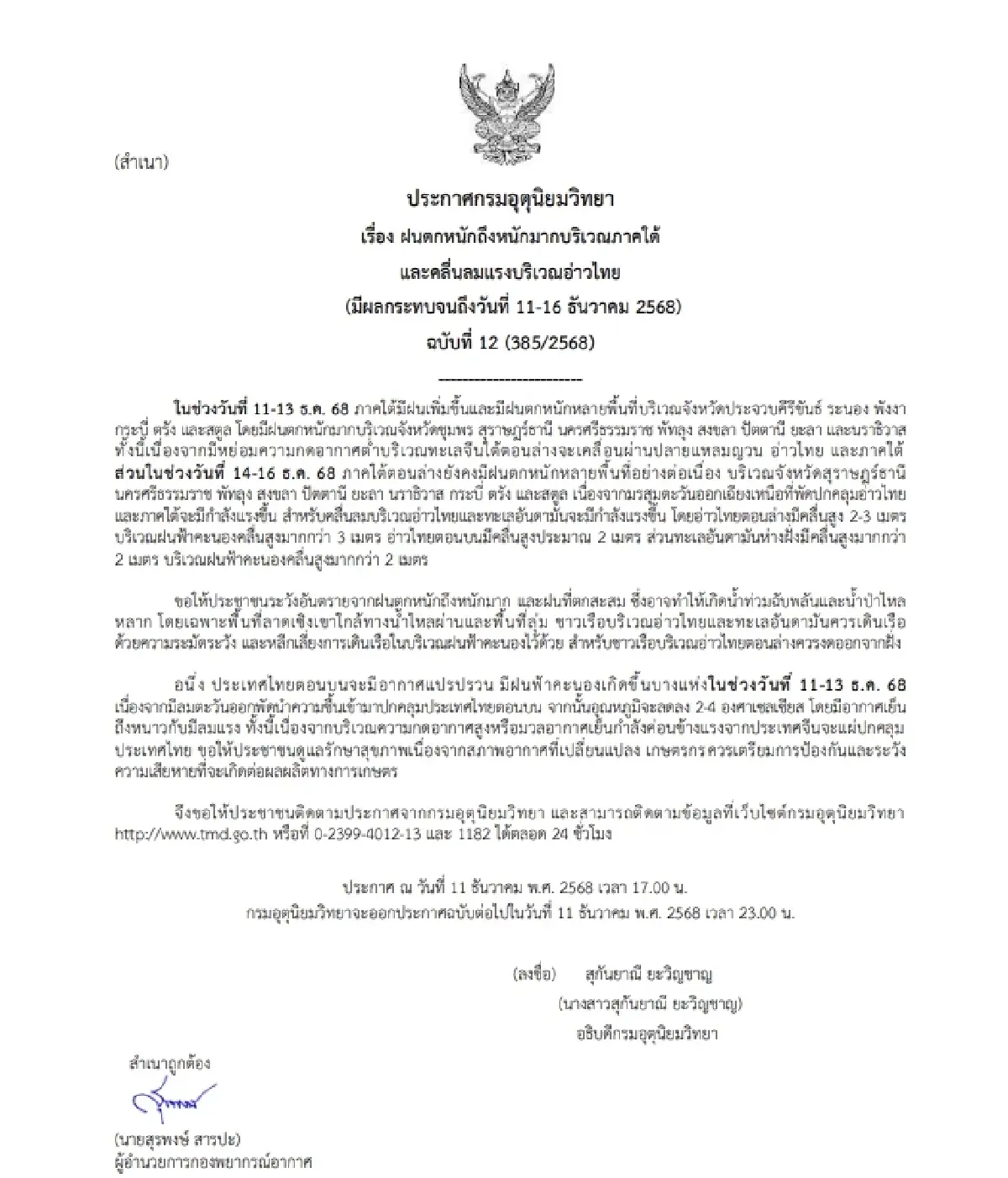 ฝนถล่มรอบใหม่! เตือน ฉ.12 ภาคใต้ฝนตกหนัก 11-16 ธ.ค. เช็กจังหวัดเสี่ยงน้ำท่วม