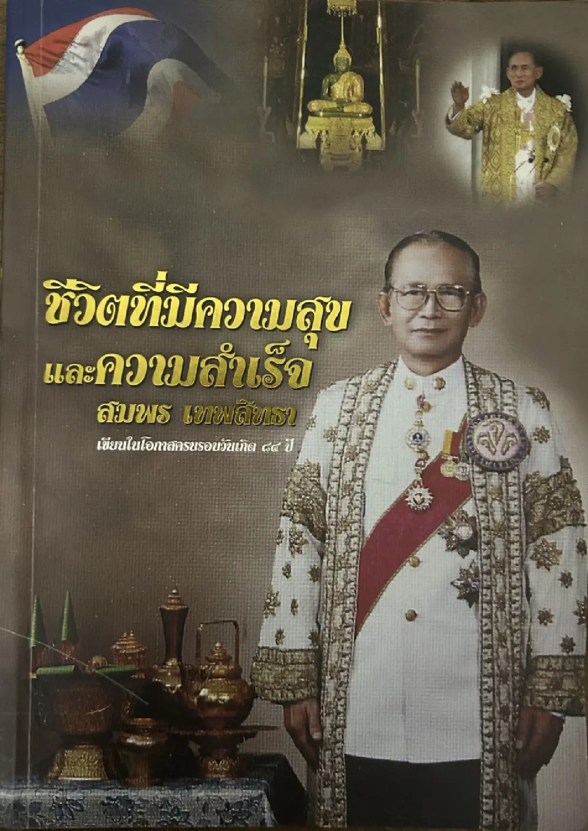 100 ปีชาตกาล 'สมพร เทพสิทธา' ผู้ปิดทองหลังพระ ที่คนไทยต้องจารึก