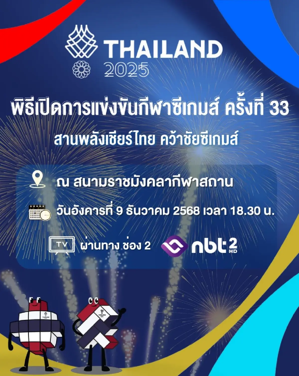 จับตาความยิ่งใหญ่ ถ่ายทอดสด พิธีเปิดซีเกมส์ 2025 ที่ราชมังฯ ดูฟรี