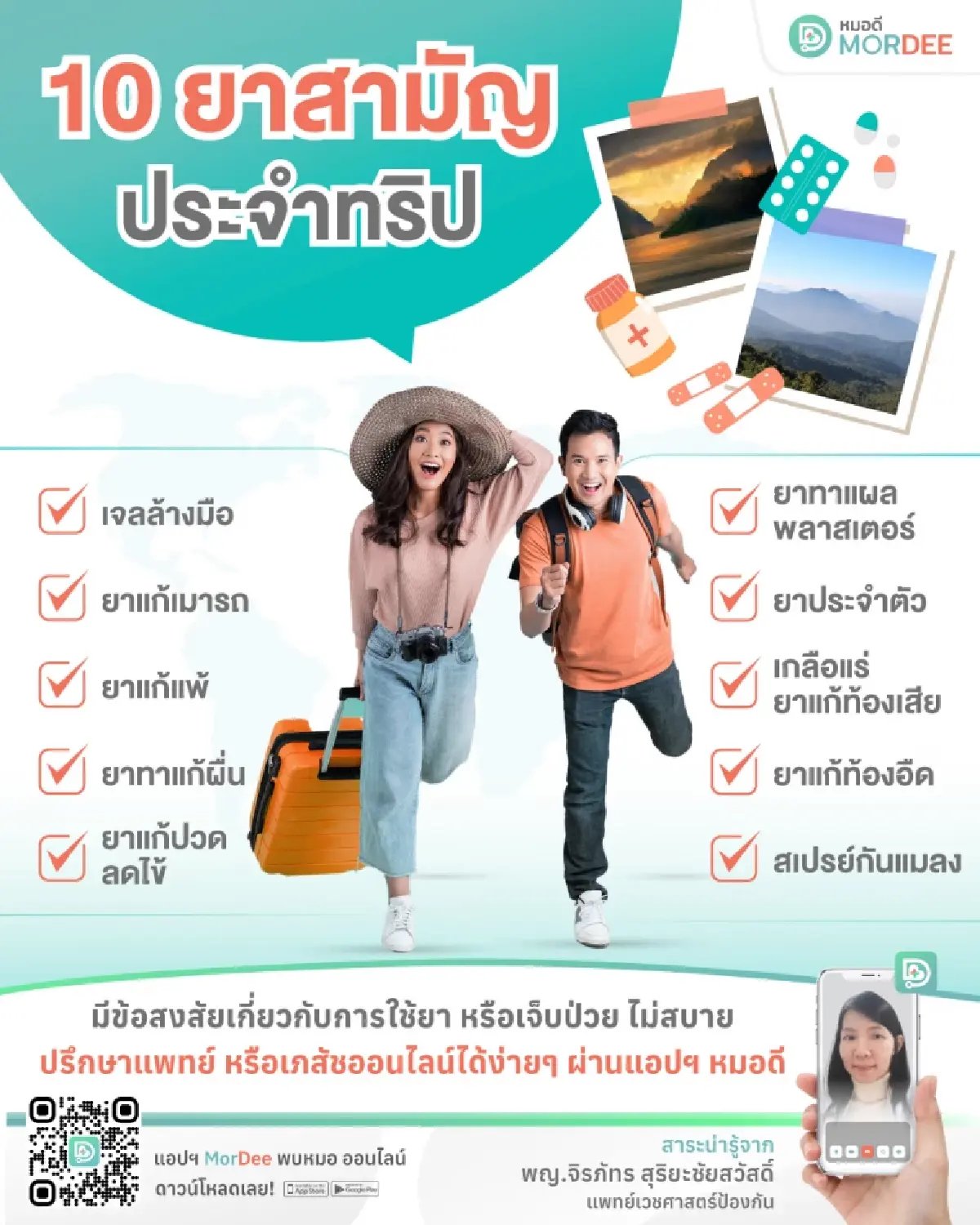 Checklist ยาฉบับพกพา! เตรียมพร้อมเดินทางไกลช่วงหยุดยาวปีใหม่