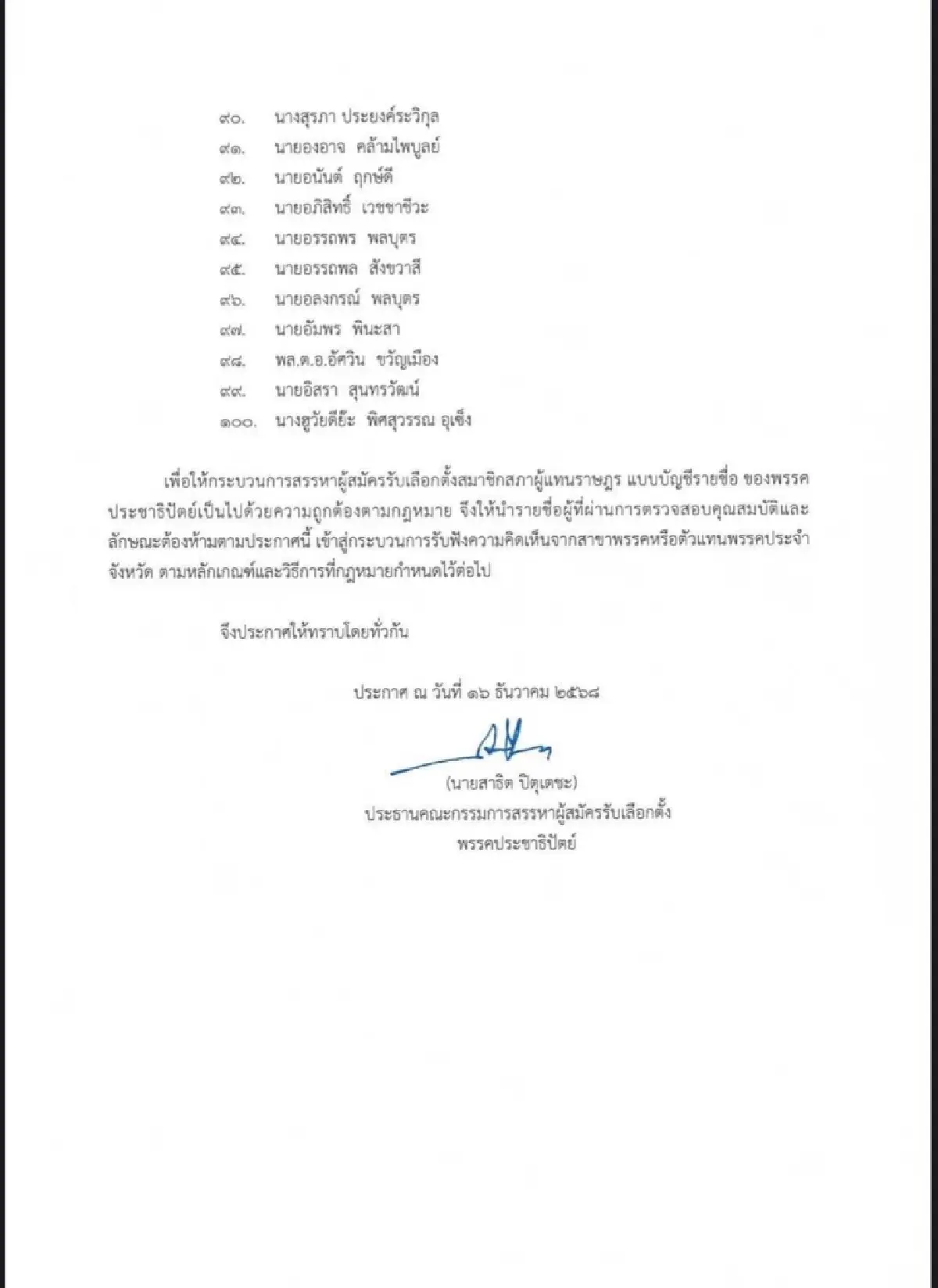 ปชป.เปิด100ชื่อ'ผู้สมัครปาร์ตี้ลิสต์' ไร้'บัญญัติ-เทอดพงศ์-วีระพงษ์'