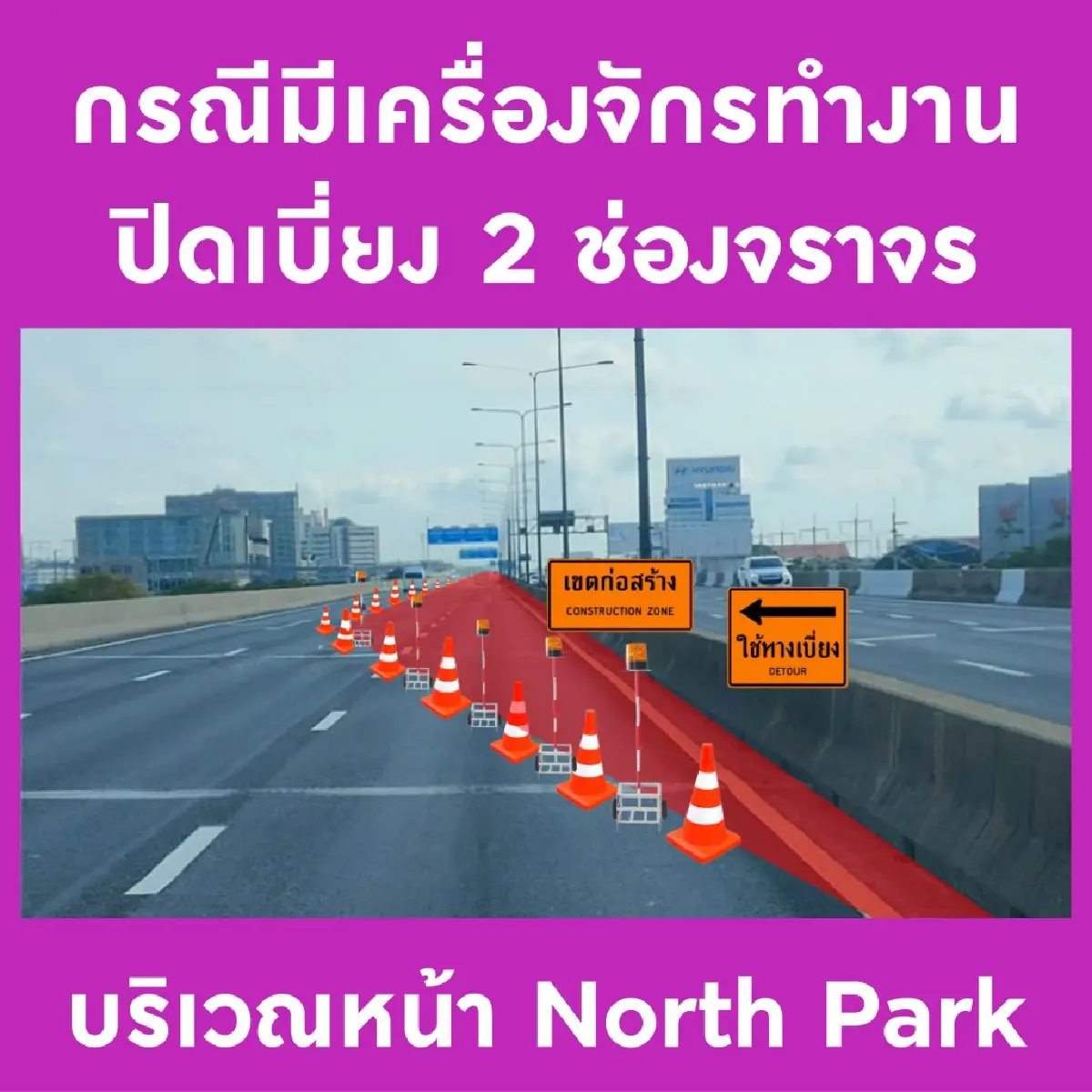 วางแผนด่วน ปิดเบี่ยงจราจร 5 วันติด โทลล์เวย์ขาออก ไป อนุสรณ์สถานฯ