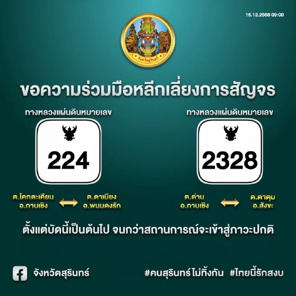 ประกาศ เลี่ยงใช้ถนน 224 และ 2328 เหตุปะทะชายแดนไทย-กัมพูชา