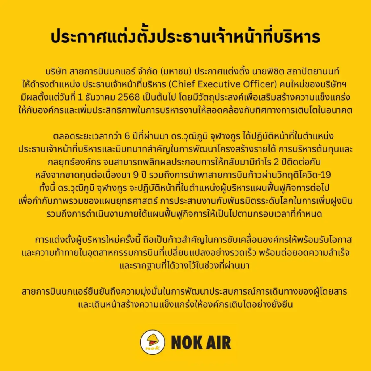 ‘นกแอร์’ ประกาศแต่งตั้งซีอีโอใหม่ แทน ‘วุฒิภูมิ จุฬางกูร’ มีผล 1 ธ.ค. 68
