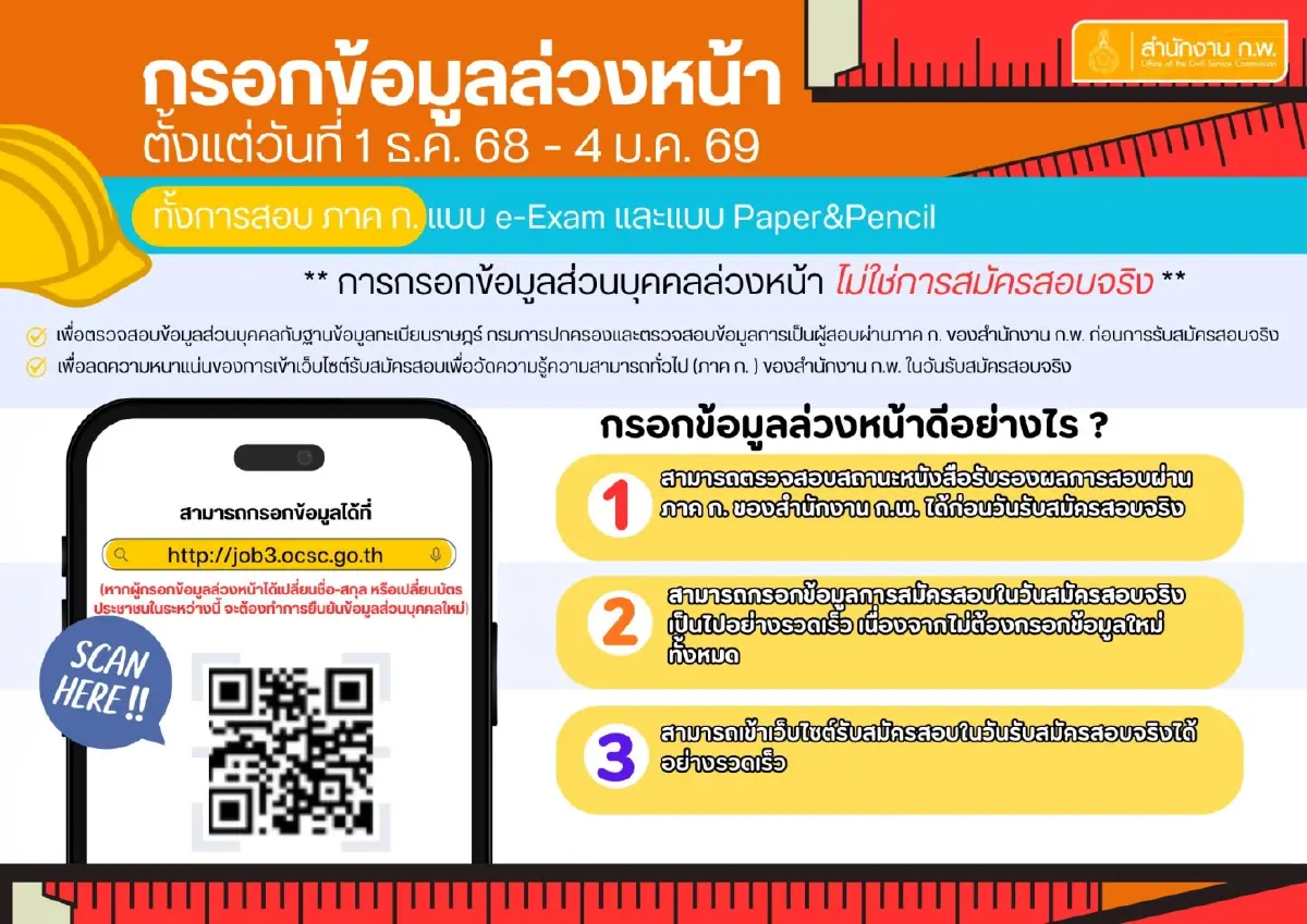 ไม่ต้องรอคิว! สอบ ก.พ. 69 เปิดระบบ 'กรอกข้อมูลล่วงหน้า' แล้ววันนี้