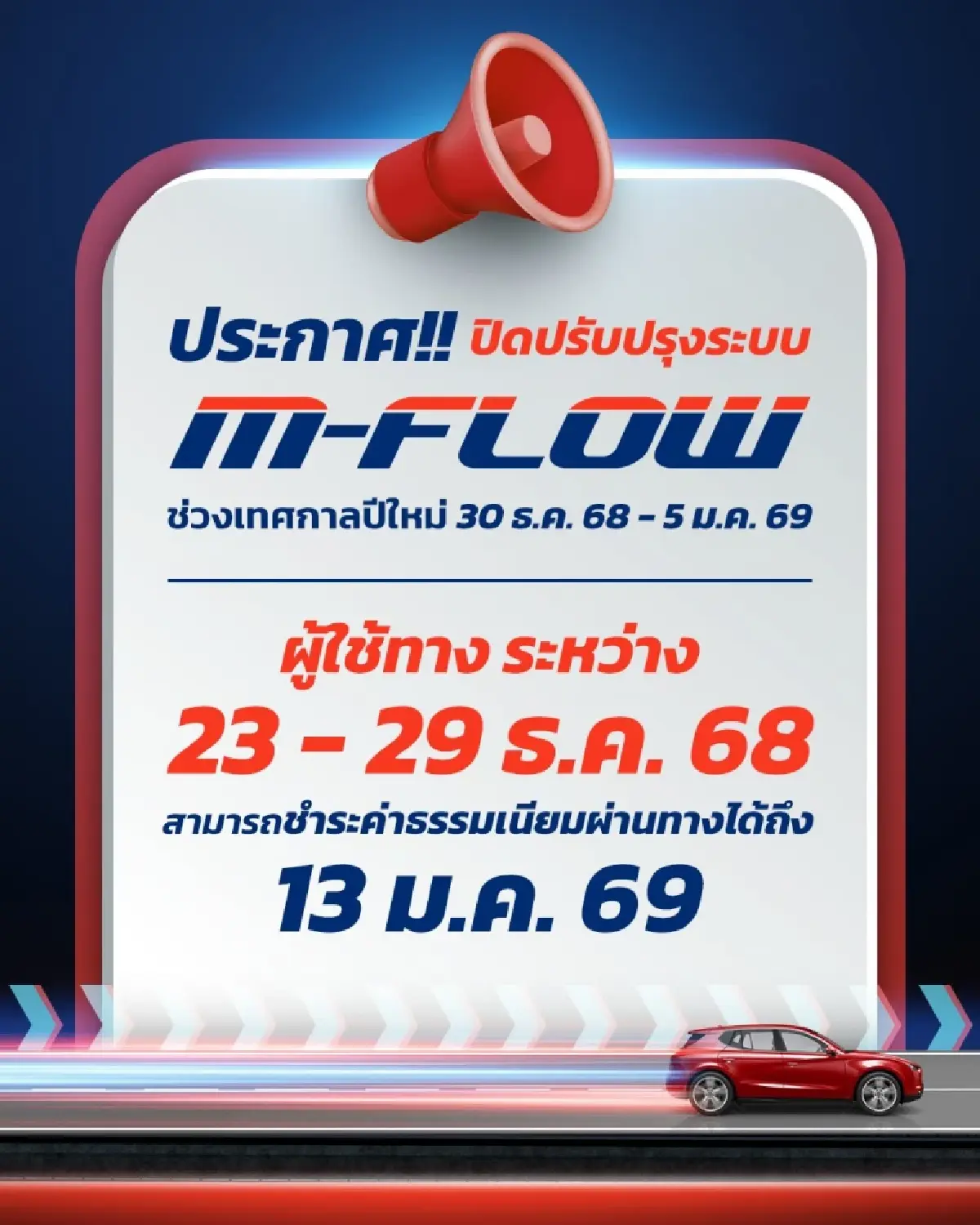 กทพ. แจ้งจะปิดปรับปรุงระบบ M-FLOW ช่วงเทศกาลปีใหม่ 2569