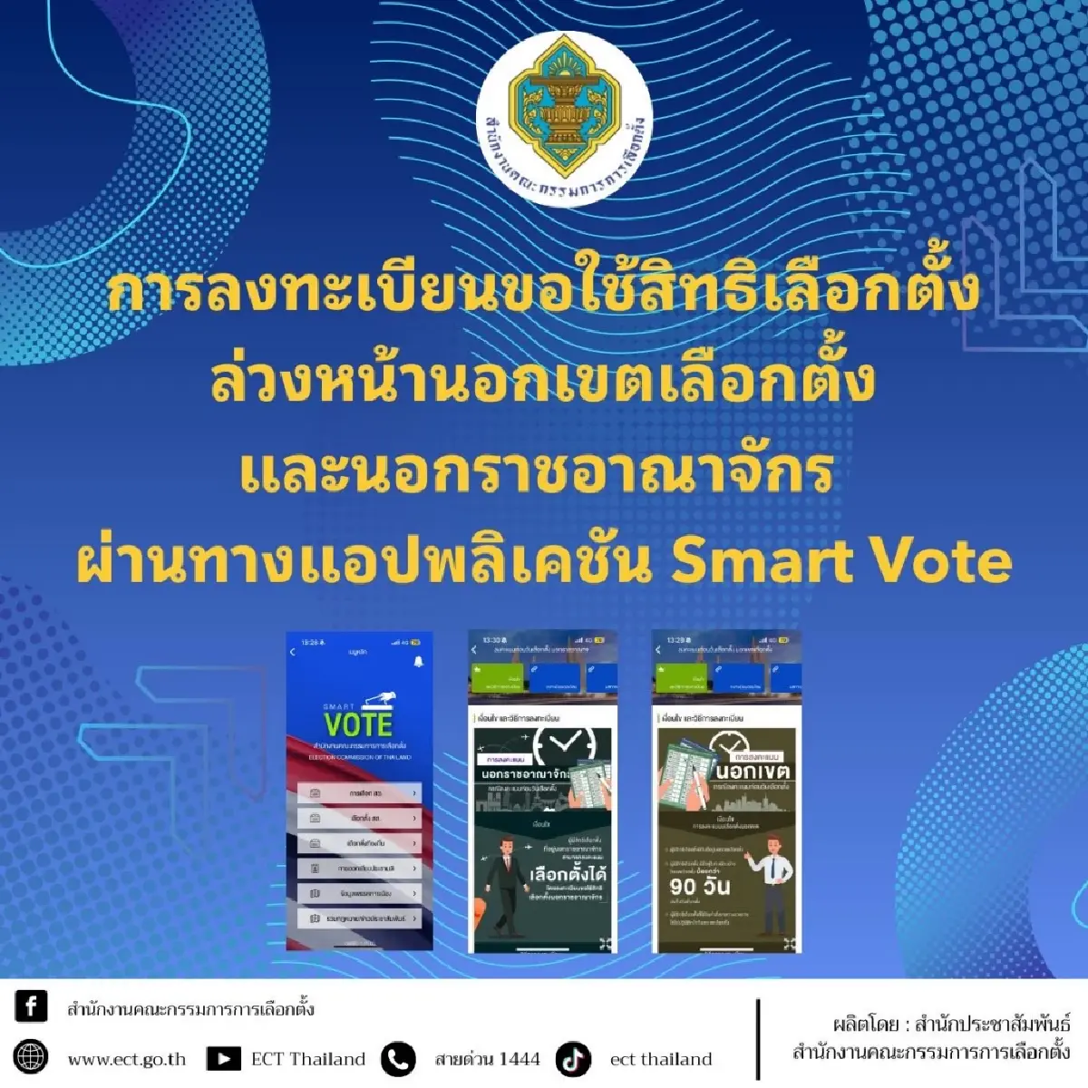 เลือกตั้ง 2569 กกต. เปิดเข้าระบบ ลงทะเบียน เลือกตั้งล่วงหน้า 17 วัน