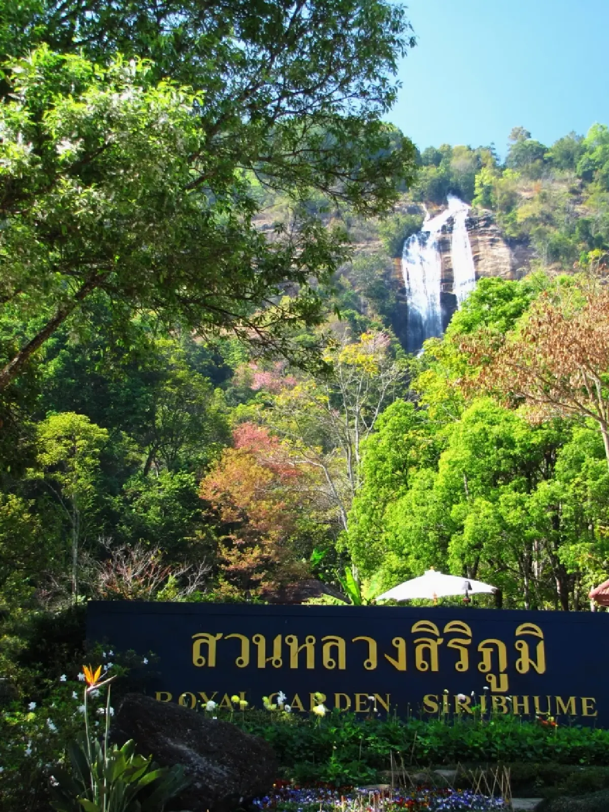 อินทนนท์...ด้วยพระบารมีคุ้มฟ้า